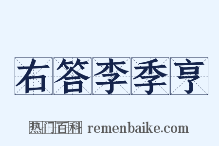 右答李季亨是什么意思的图片